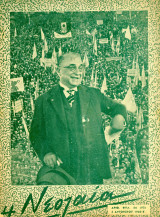 Η Νεολαία [3 Αυγ. 1940, αριθ. φ. 44 (95) - Ε'] Περίοδος διακυβέρνησης Ιωάννη Μεταξά / ΕΟΝ