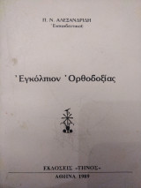 Εγκόλπιον Ορθοδοξίας