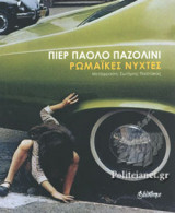 ΡΩΜΑΙΚΕΣ ΝΥΧΤΕΣ