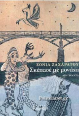 ΣΚΕΠΑΣΕ ΜΕ ΜΟΝΑΧΑ