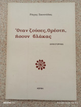 Όταν ζούσες Ορέστη ήσουν βλακας