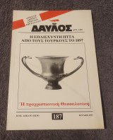 Δαυλός τεύχος 187