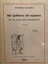 ΜΗ ΦΟΒΑΣΤΕ ΤΟΝ ΚΑΡΚΙΝΟ