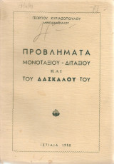Προωλήματα μονοτάξιου - διτάξιου και του δασκάλου του