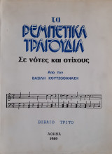 Τα ρεμπέτικα τραγούδια σε νότες και στίχους, βιβλίο τρίτο