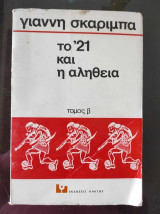 Το 1821 και η αλήθεια.τομος β