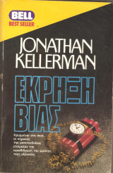 Η έκρηξη βιας