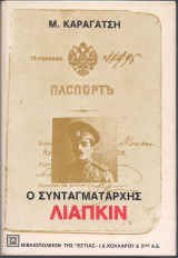 Ο Συνταγματάρχης Λιάπκιν