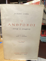 Ο άνθρωπος αυτός ο άγνωστος