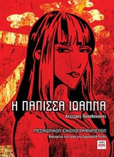 Η Πάπισσα Ιωάννα