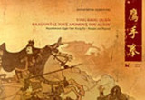 YING SHOU QUAN - ΒΑΔΙΖΟΝΤΑΣ ΣΤΟΥΣ ΔΡΟΜΟΥΣ ΤΟΥ ΑΕΤΟΥ