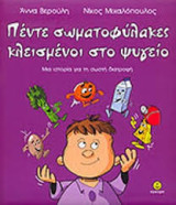 Πέντε σωματοφύλακες κλεισμένοι στο ψυγείο: Μια ιστορία για τη σωστή διατροφή