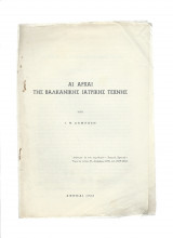 Αι αρχαί της Βαλκανικής ιατρικής τέχνης