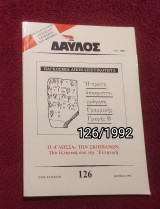 Δαυλός - Τεύχος 126 / 1992