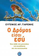 Ο Δρόμος είσαι εσύ