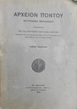 Αρχείον Πόντου τόμος έβδομος 1937