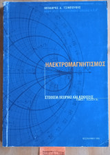 Ηλεκτρομαγνητισμός Στοιχεία Θεωρίας και Ασκήσεις Τόμος 1