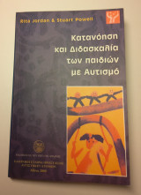 Κατανόηση και διδασκαλία των παιδιών με αυτισμό