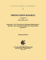 Οθωμανικοί κώδικες Α-Δ: Συλλογή απάντων των νόμων της οθωμανικής αυτοκρατορίας