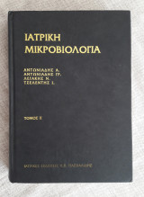 Ιατρική Μικροβιολογία Τόμος Β'