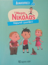 Ο Μικρός Νικόλας- Διακοπές 1- Παγωτό χωνάκι