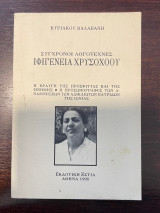 Ιφιγένεια Χρυσοχόου - Σύγχρονοι Λογοτέχνες