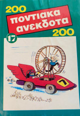 200 ποντιακά ανέκδοτα