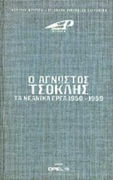 Ο ΑΓΝΩΣΤΟΣ ΤΣΟΚΛΗΣ