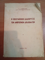 Η Οικουμενική Διακήρυξις των Ανθρωπίνων Δικαιωμάτων
