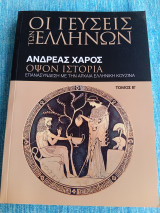 Οι γεύσεις των Ελλήνων όψον ιστορία επανασύνδεση με την αρχαία ελληνική κουζίνα