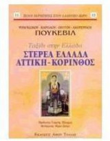 Στερεά Ελλάδα, Αττική, Κόρινθος