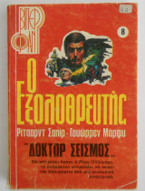 Ο εξολοθρευτής Βιπερ φαν Νο 8