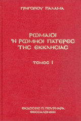 ΡΩΜΑΙΟΙ Η' ΡΩΜΗΟΙ ΠΑΤΕΡΕΣ ΤΗΣ ΕΚΚΛΗΣΙΑΣ (ΠΡΩΤΟΣ ΤΟΜΟΣ-ΣΚΛΗΡΟΔΕΤΗ ΕΚΔΟΣΗ)