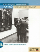 Κωνσταντίνος Καραμανλής Αρχείο: Γεγονότα και κείμενα: 5β. Η μοιραία αναθεώρηση