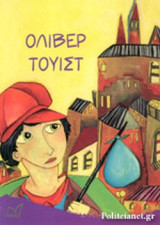 ΟΛΙΒΕΡ ΤΟΥΙΣΤ (ΠΑΙΔΙΚΗ ΔΙΑΣΚΕΥΗ Ν. ΚΑΖΑΝΤΖΑΚΗΣ)
