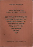 Διαλέξεις για τον αρχαίο ελληνικό πολιτισμό