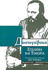 ΕΓΚΛΗΜΑ ΚΑΙ ΤΙΜΩΡΙΑ (ΔΕΥΤΕΡΟΣ ΤΟΜΟΣ)