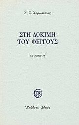 Στη δοκιμή του φέγγους
