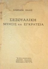 Σεξουαλική μύησις και εγκράτεια