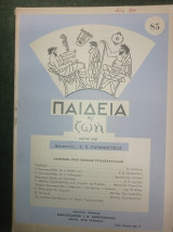 Παιδεία και Ζωή - αφιέρωμα στον Μανόλη Τριανταφυλλίδη (τεύχος 85, Μάιος 1960)