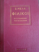 ΦΙΛΙΚΟΙ ΟΙ ΠΡΟΔΡΟΜΟΙ ΤΟΥ '21