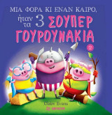 Μια φορά κι έναν καιρό, ήταν τα 3 σούπερ γουρουνάκια