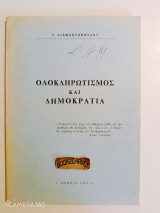 Ολοκληρωτισμός και Δημοκρατία