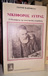 ΝΙΚΗΦΟΡΟΣ ΛΥΤΡΑΣ: Ο ΠΑΤΡΙΑΡΧΗΣ ΤΗΣ ΝΕΟΕΛΛΗΝΙΚΗΣ ΖΩΓΡΑΦΙΚΗΣ