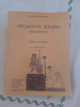 Ηροδοτου Ιστορια Εκλογές Α' Γυμνασιου