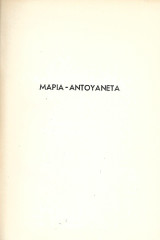 Μαρία Αντουανέτα