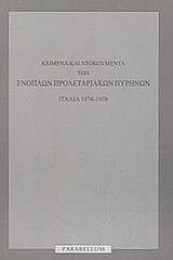 Κείμενα και ντοκουμέντα των ένοπλων προλεταριακών πυρήνων: Ιταλία 1974-1978