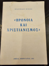 Πρόνοια και Χριστιανισμός