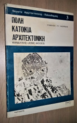 Πόλη, κατοικία, αρχιτεκτονική (Θέματα Αρχιτεκτονικής - Πολεοδομίας 3)
