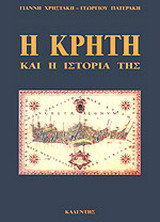 Η Κρήτη και η ιστορία της
